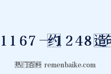 1167—约1248造句是什么意思的图片